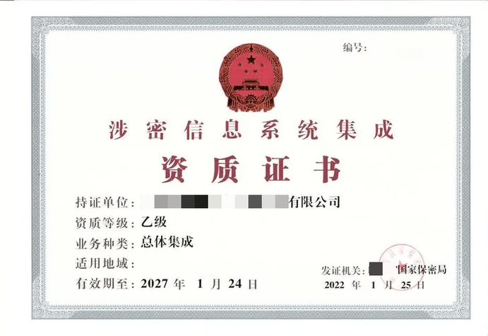涉密信息系統(tǒng)集成乙級資質(總體集成)的基本要求有哪一些